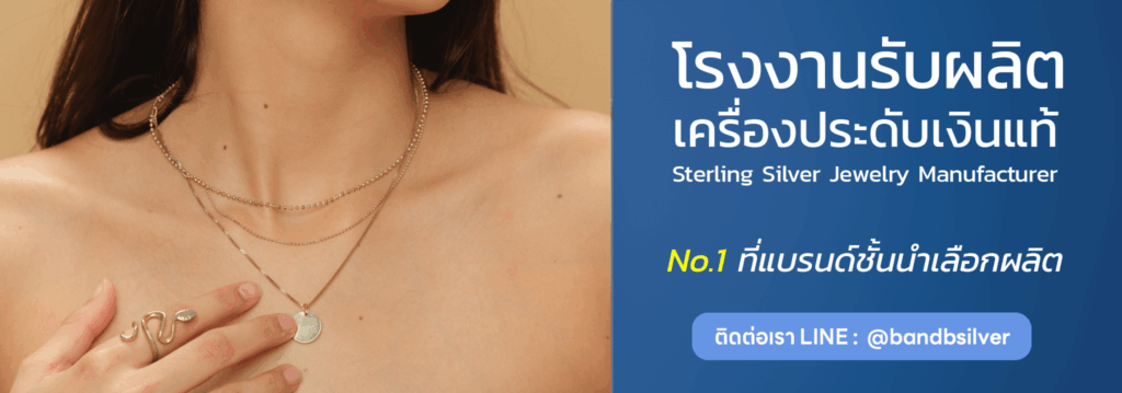 โรงงานผลิตเครื่องประดับเงินแท้